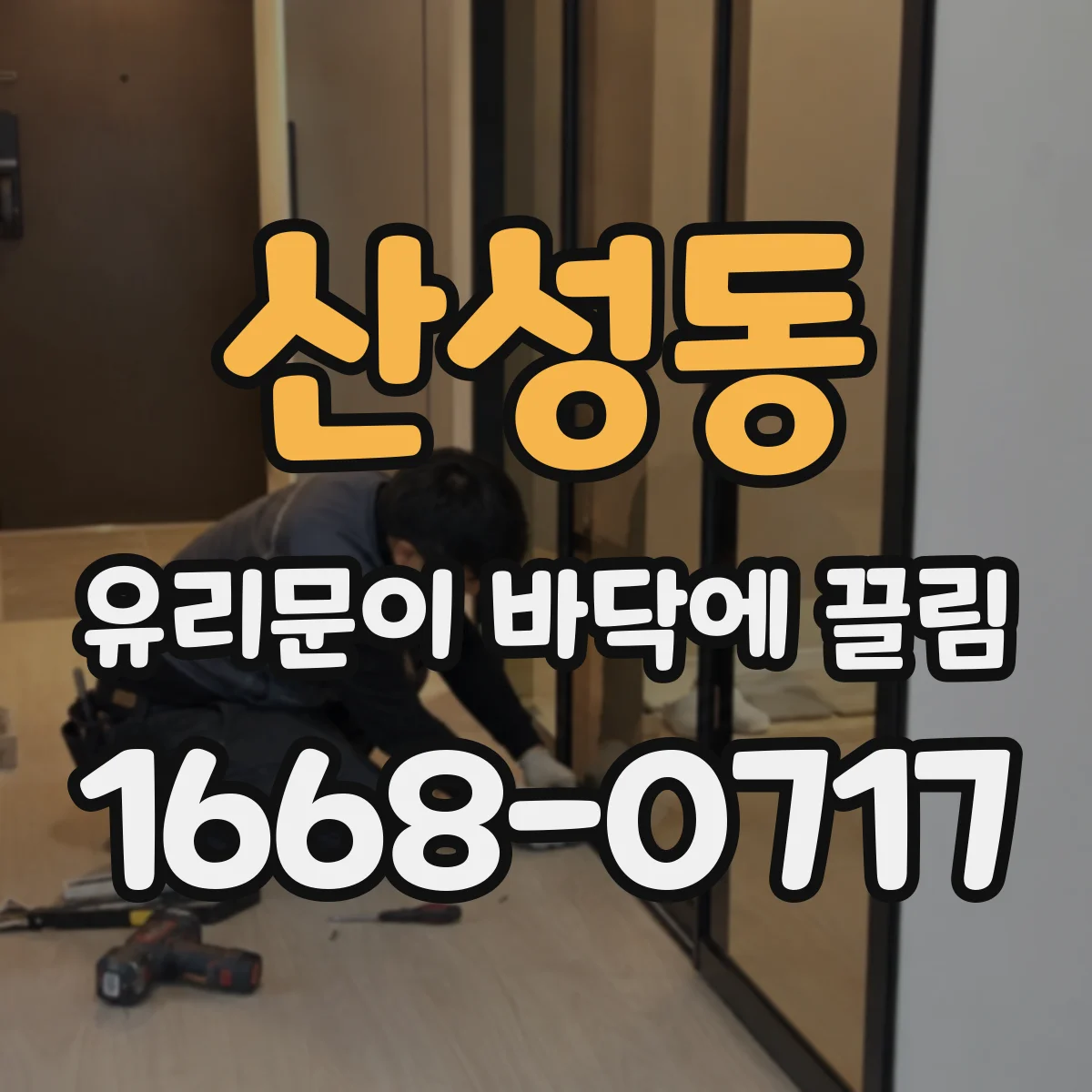 산성동 유리문이 바닥에 끌림