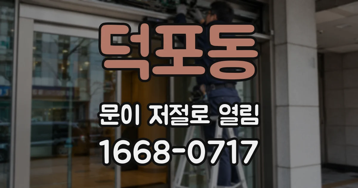 덕포동 문이 저절로 열림