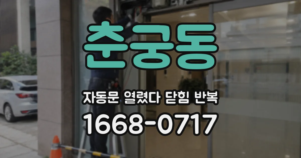 춘궁동 자동문 열렸다 닫힘 반복 현상은 문이 열리자마자 다시 닫히거나, 한 번 멈춘 뒤 재가동되며 반복되는 경우가 많습니다.