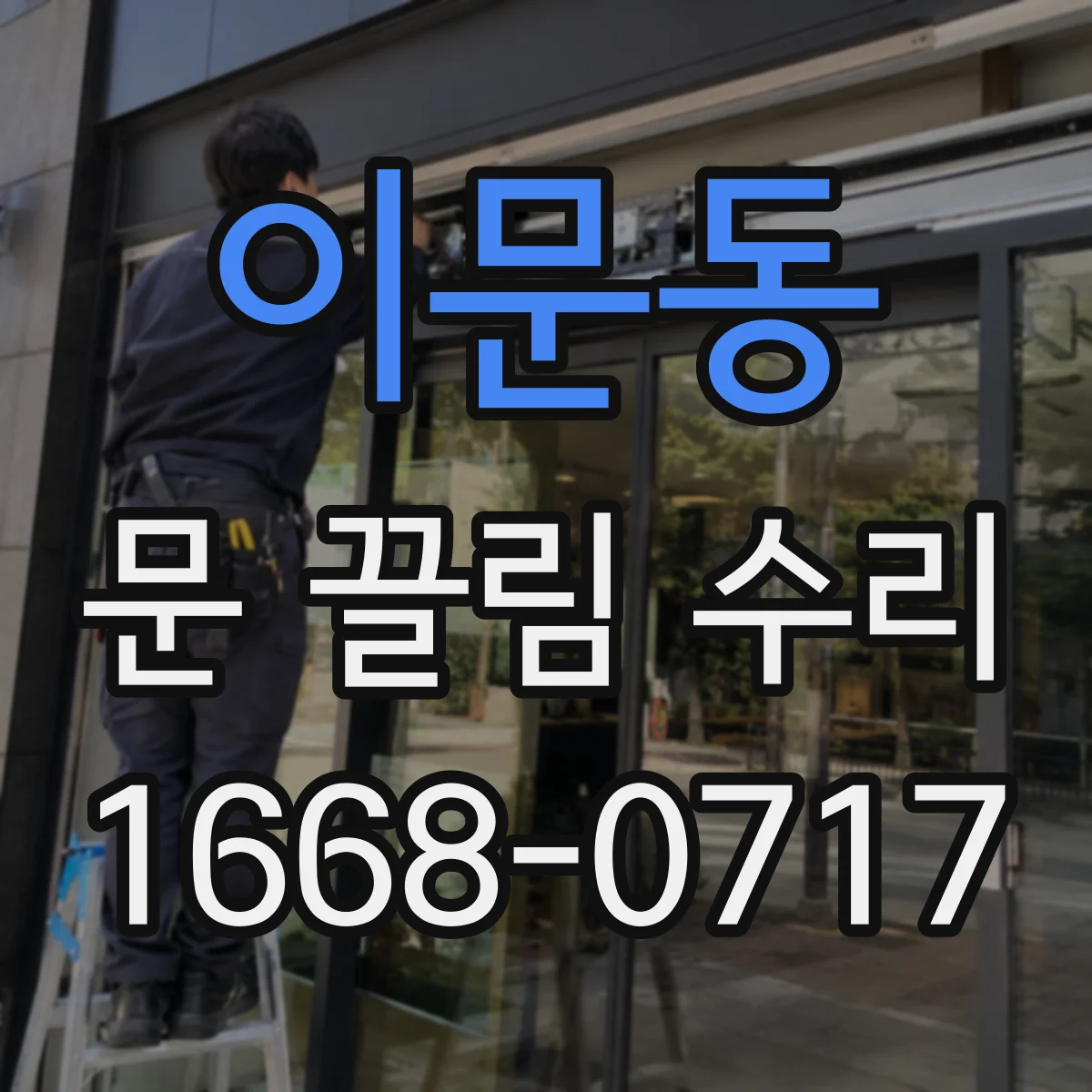 이문동 문 끌림 수리
