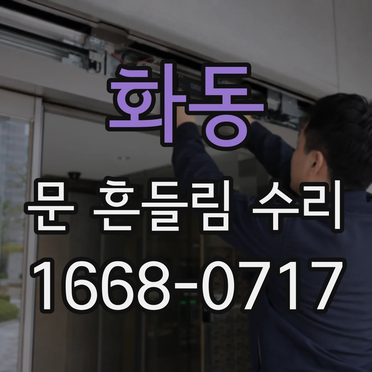 화동 문 흔들림 수리