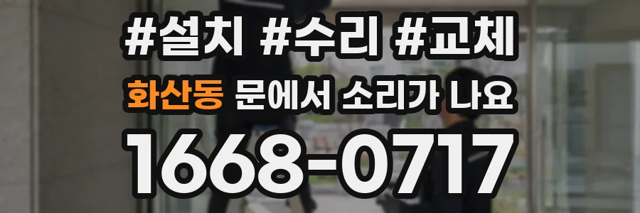 화산동 문에서 소리가 나요