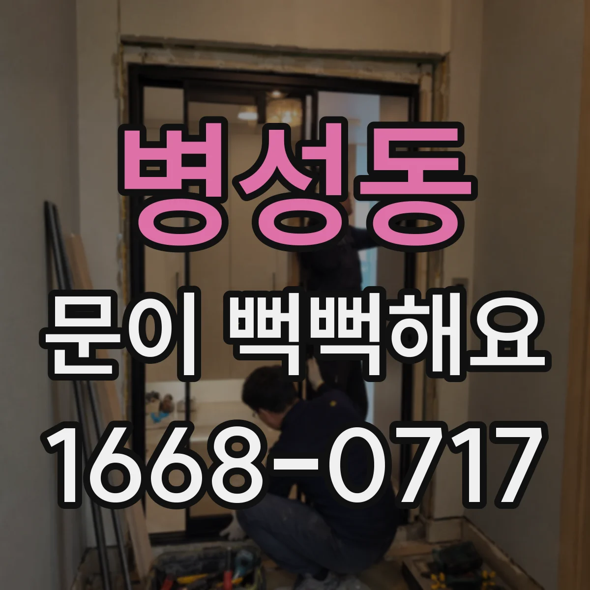 병성동 문이 뻑뻑해요