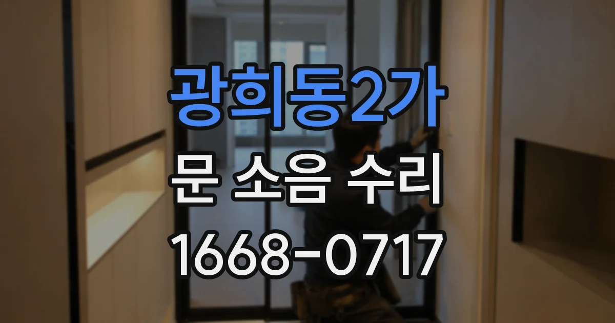 광희동2가 문 소음 수리