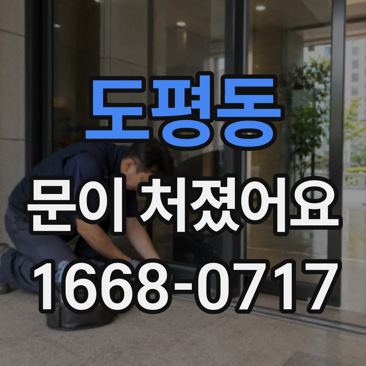 도평동 문이 처졌어요
