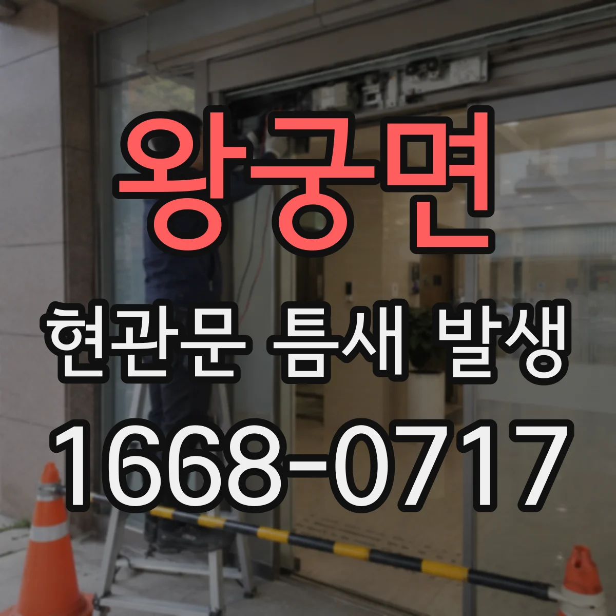 왕궁면 현관문 틈새 발생