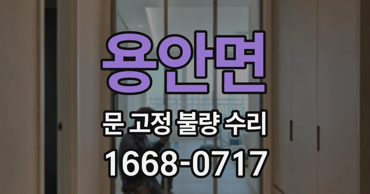 용안면 문 고정 불량 수리