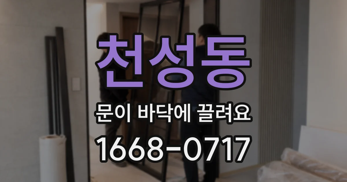천성동 문이 바닥에 끌려요