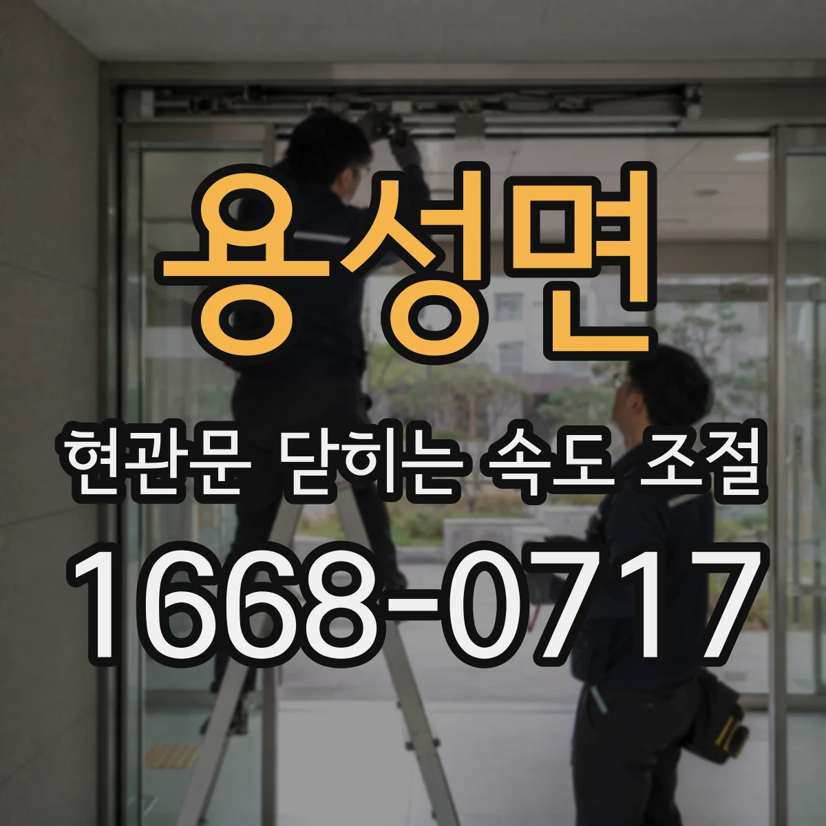 용성면 현관문 닫히는 속도 조절