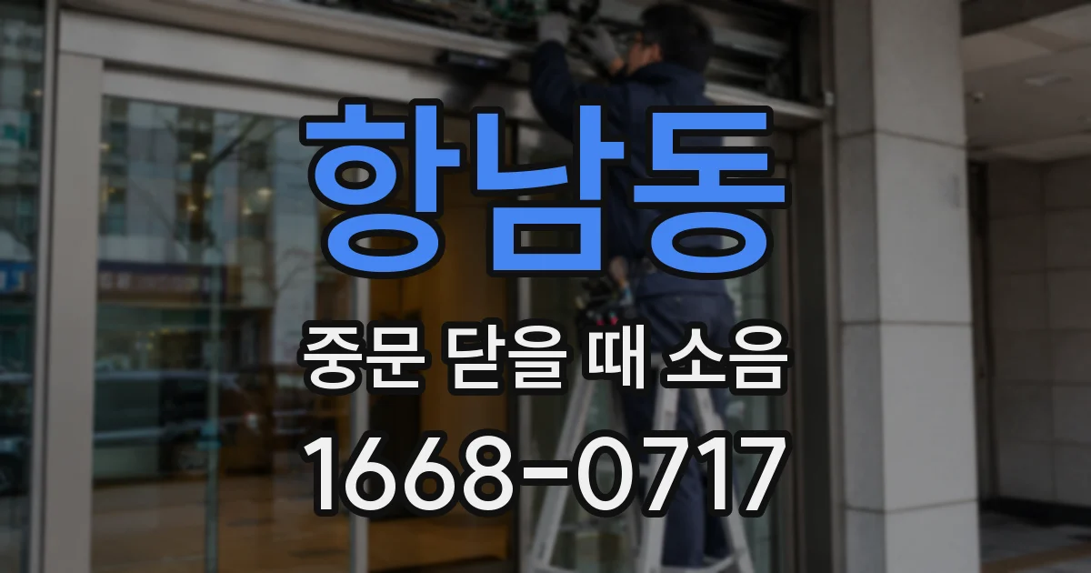 항남동 중문 닫을 때 소음