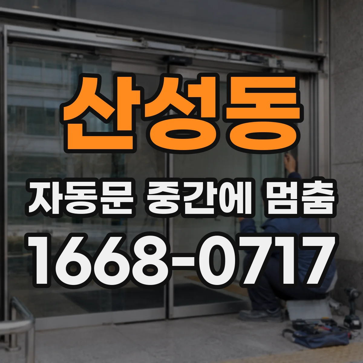 산성동 자동문 중간에 멈춤