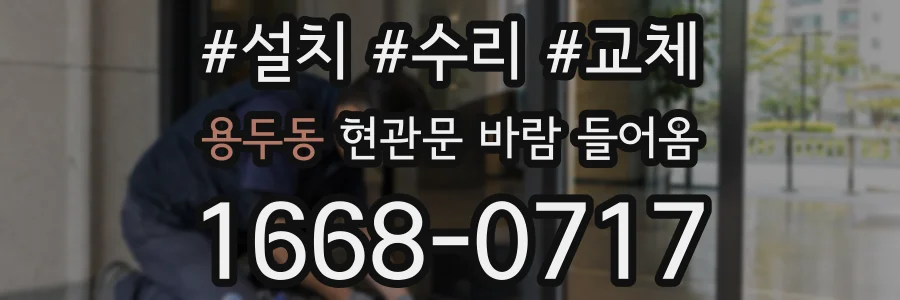용두동 현관문 바람 들어옴
