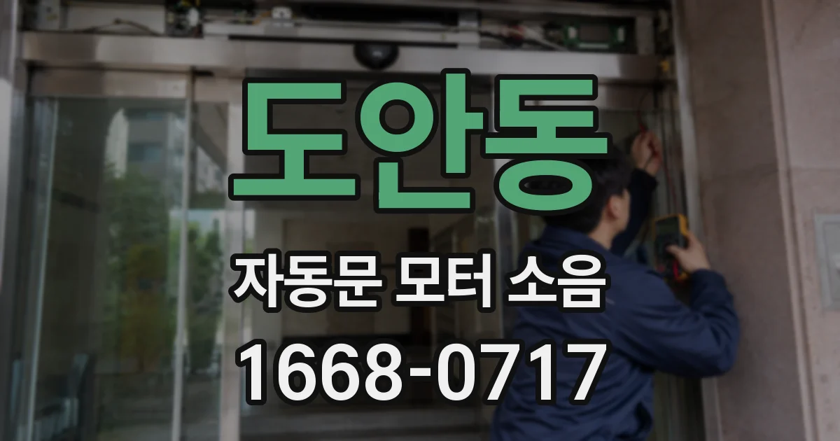 도안동 자동문 모터 소음