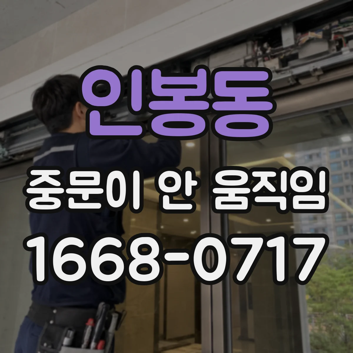 인봉동 중문이 안 움직임