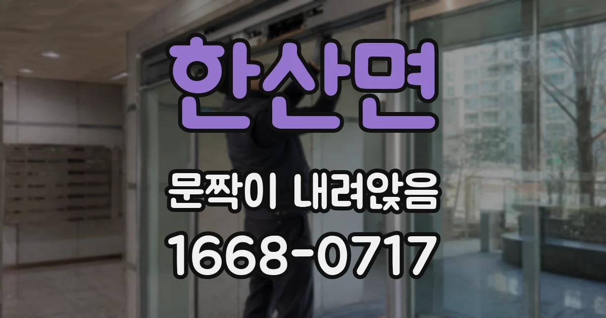 한산면 문짝이 내려앉음
