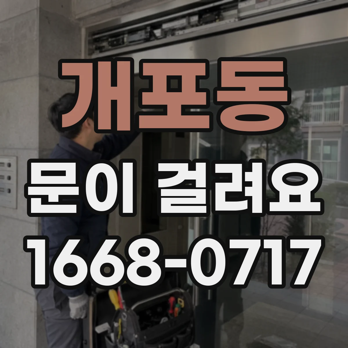 개포동 문이 걸려요