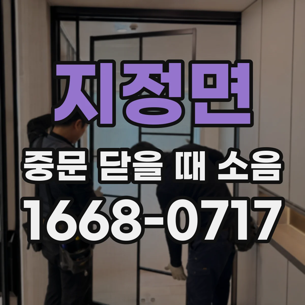 지정면 중문 닫을 때 소음