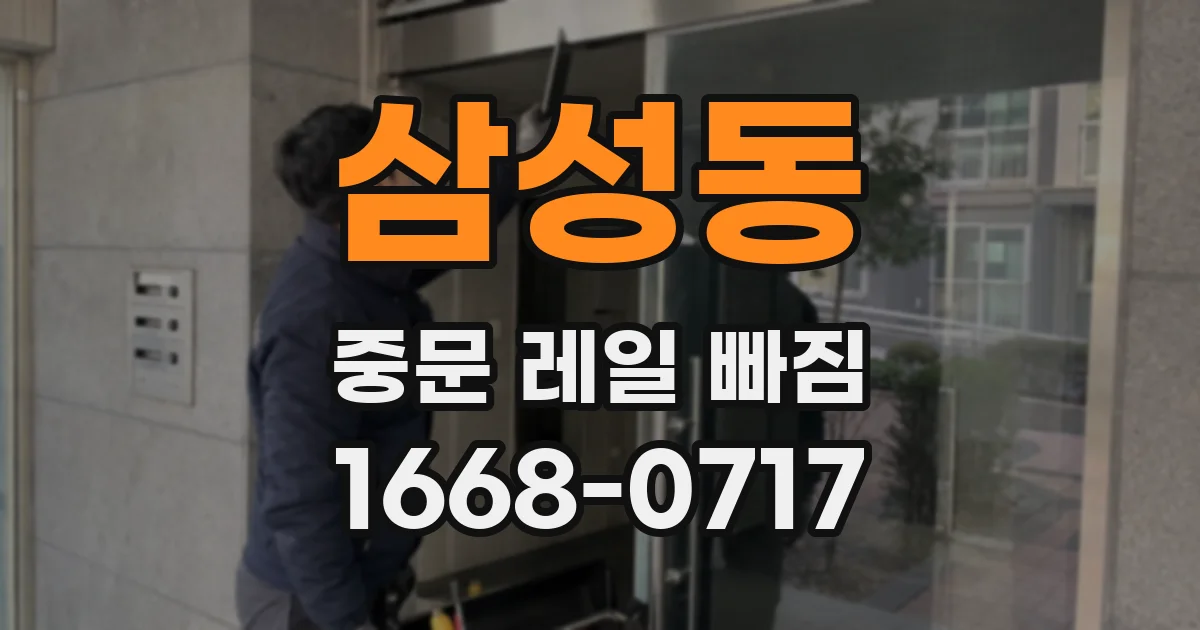 삼성동 중문 레일 빠짐