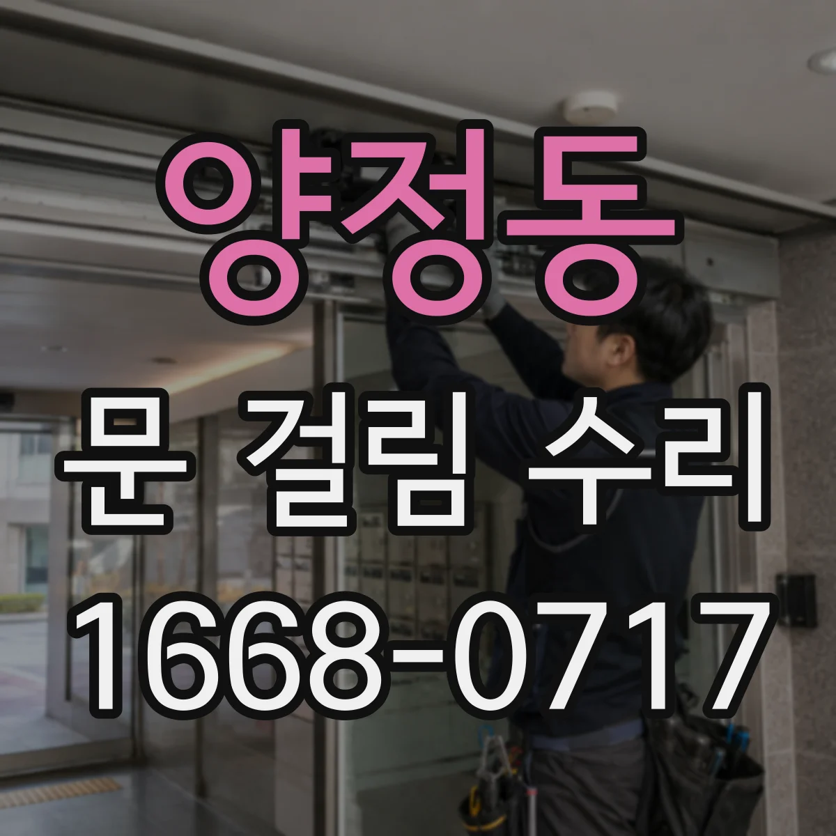 양정동 문 걸림 수리