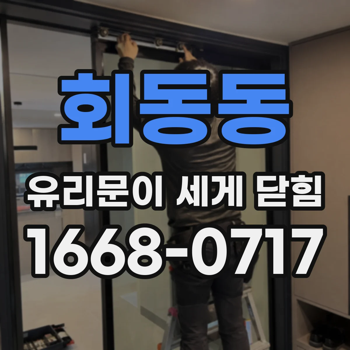 회동동 유리문이 세게 닫힘