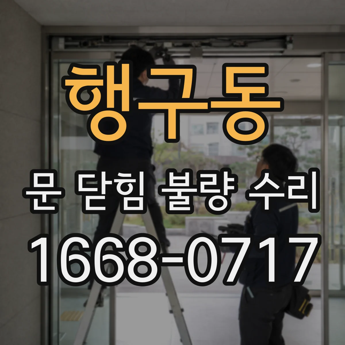 행구동 문 닫힘 불량 수리