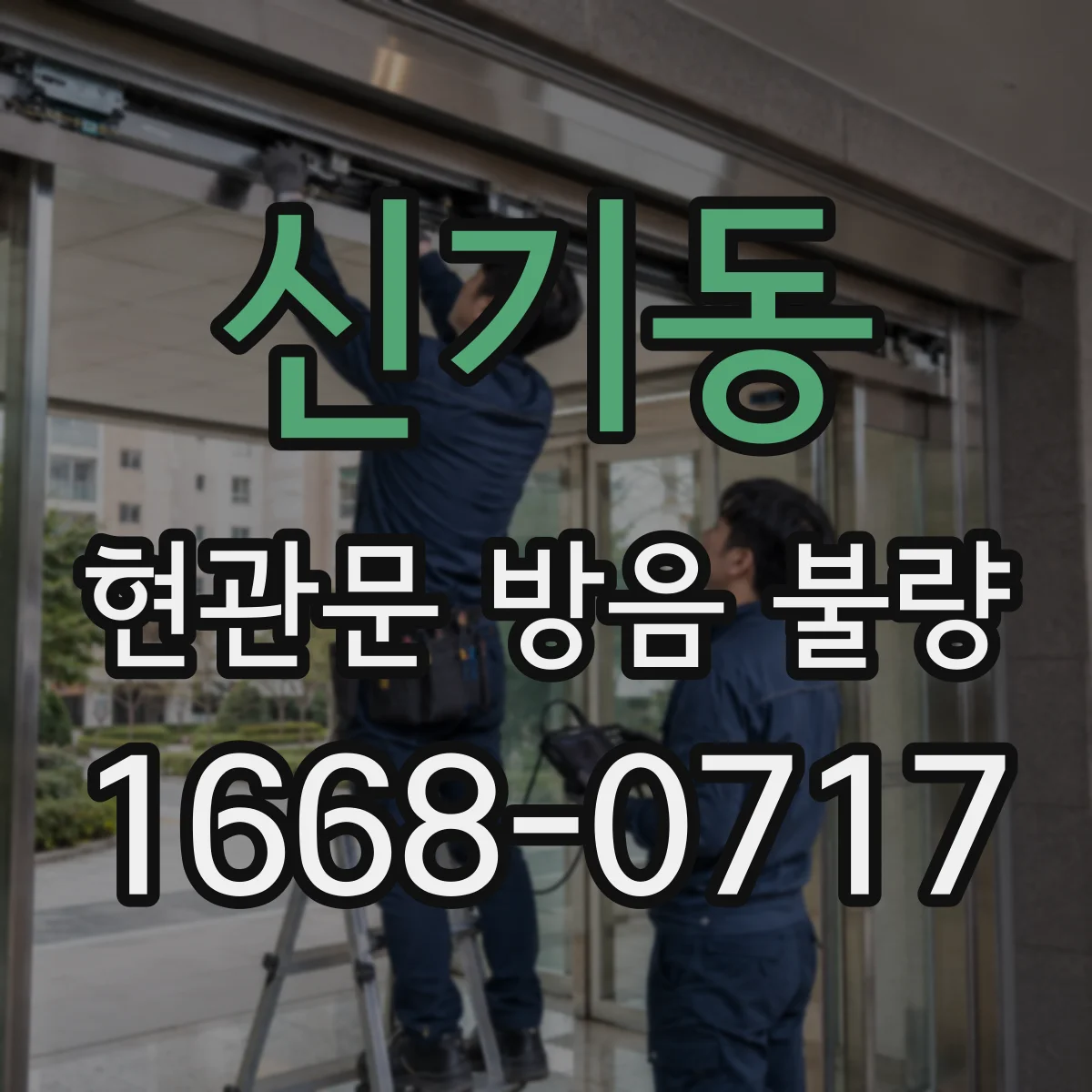 신기동 현관문 방음 불량