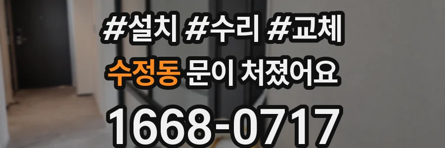 수정동 문이 처졌어요