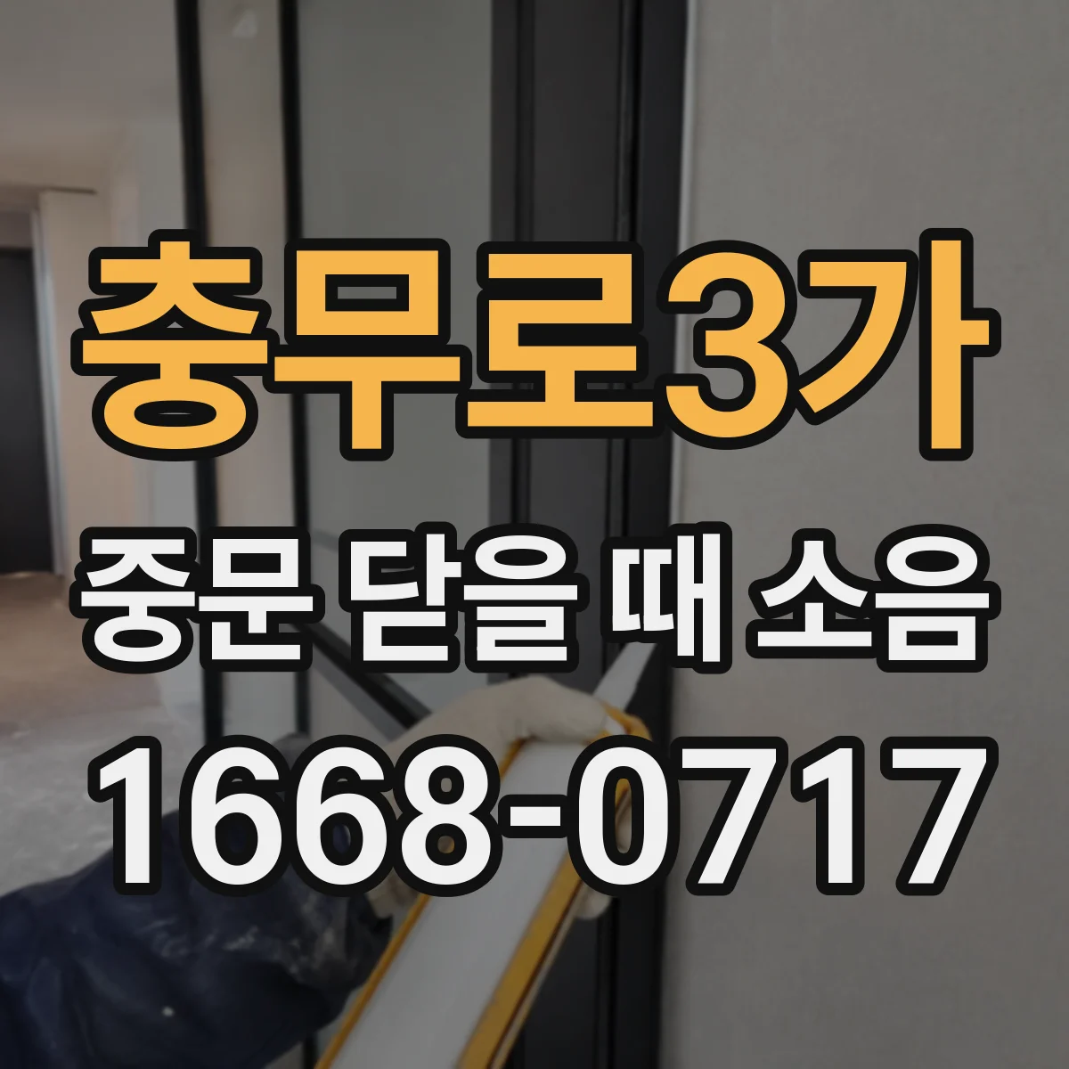 충무로3가 중문 닫을 때 소음