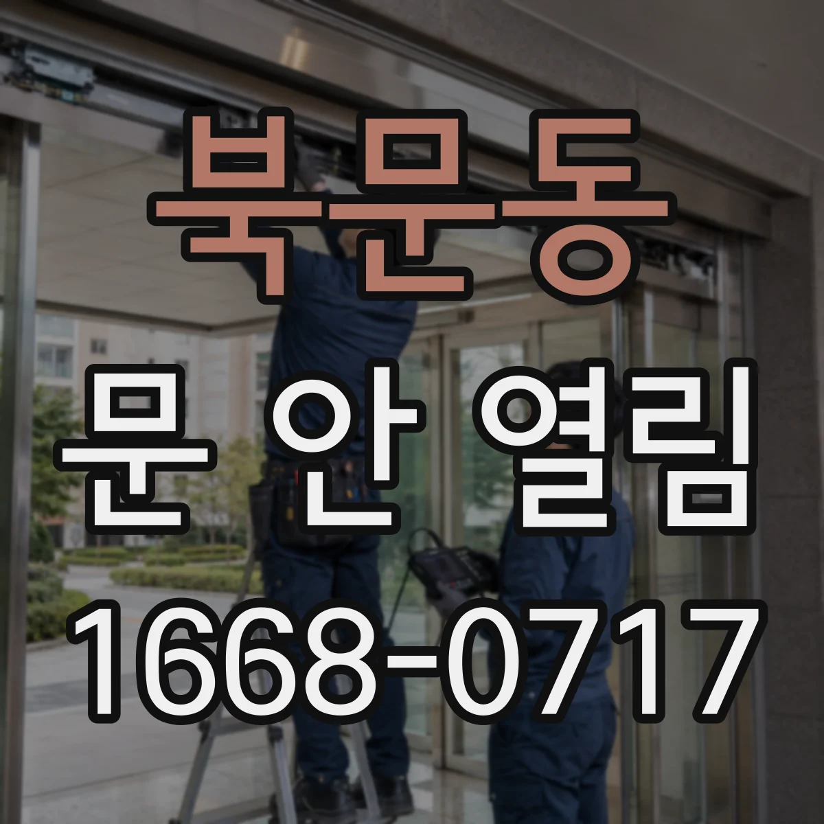 북문동 문 안 열림