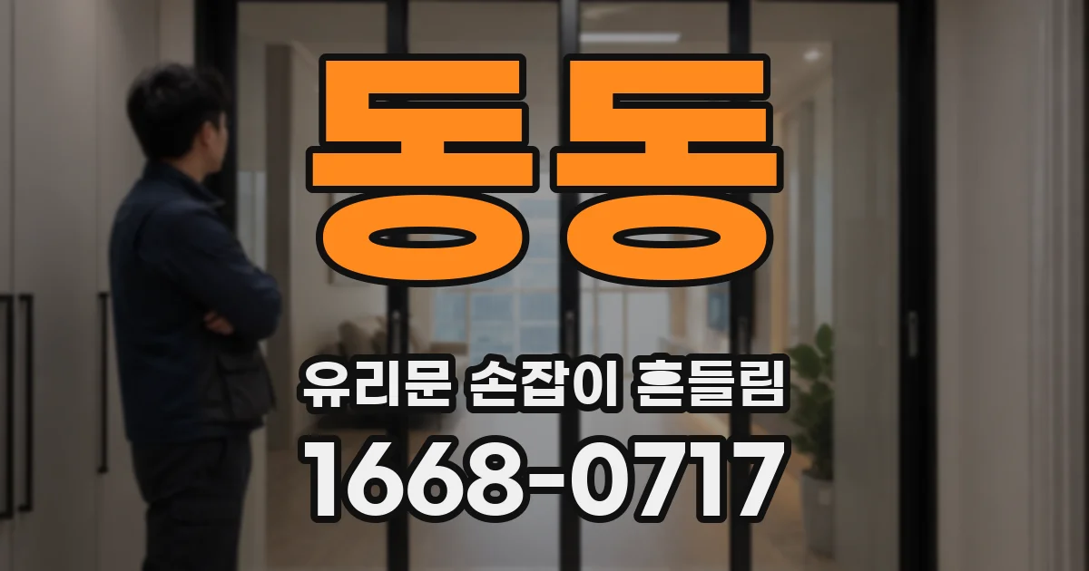 동동 유리문 손잡이 흔들림