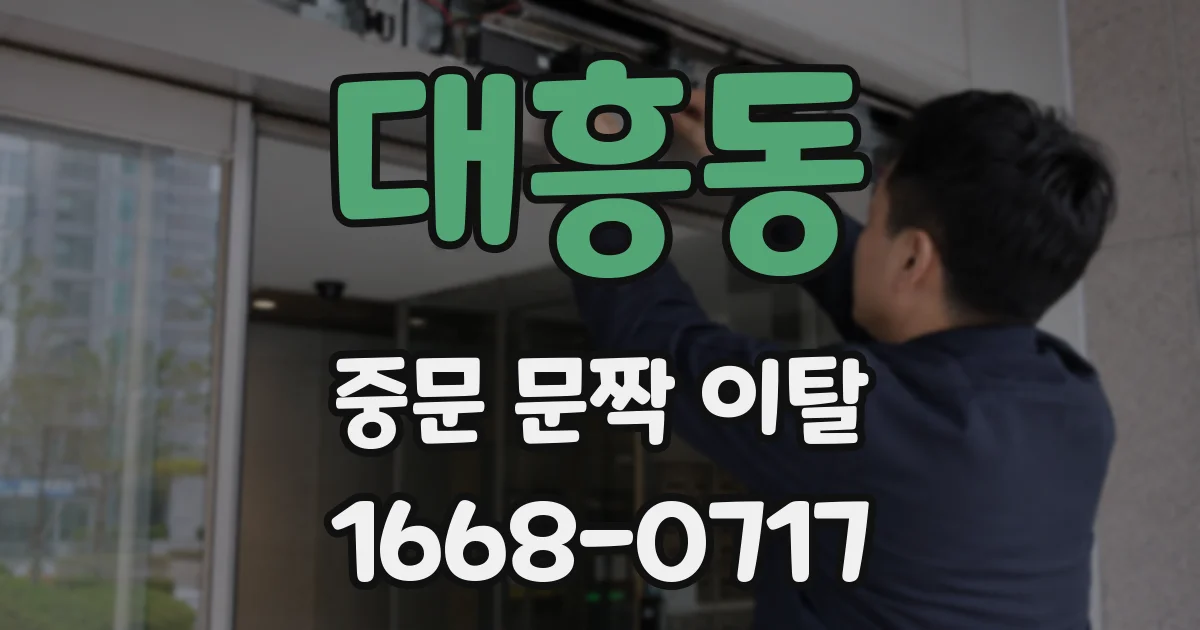 대흥동 중문 문짝 이탈