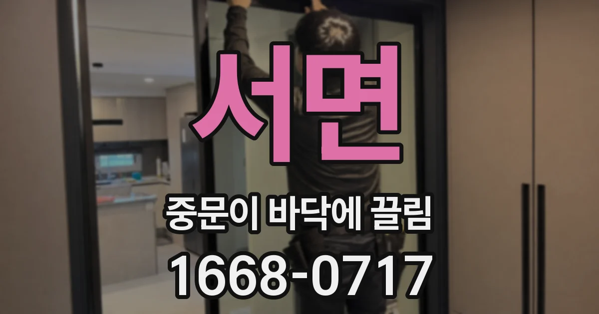 서면 중문이 바닥에 끌림