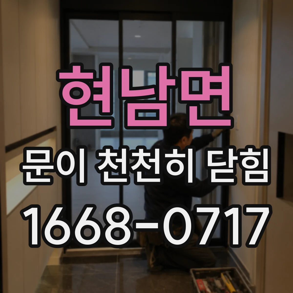 현남면 문이 천천히 닫힘