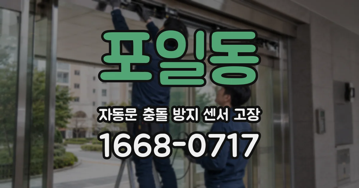 포일동 자동문 충돌 방지 센서 고장