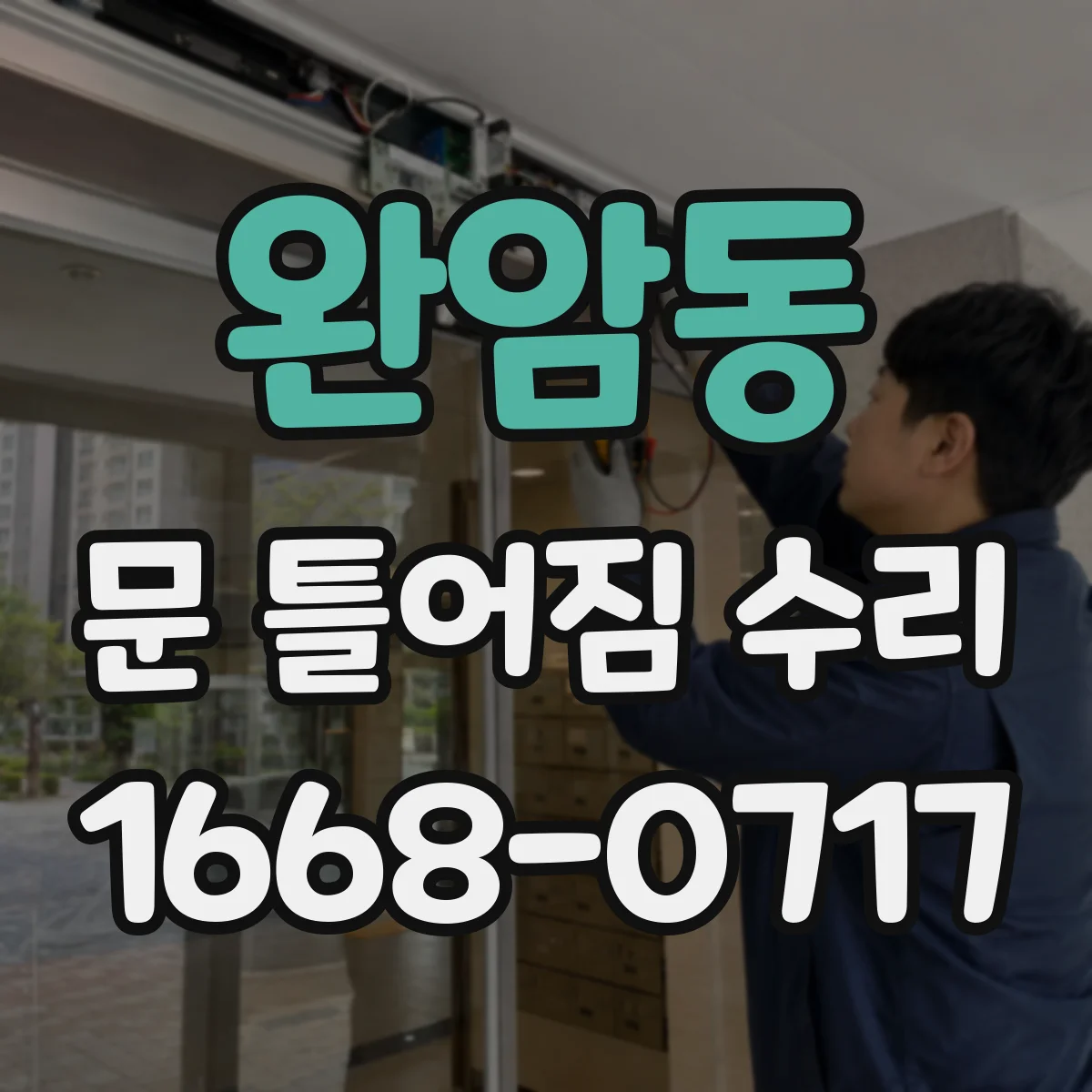 완암동 문 틀어짐 수리
