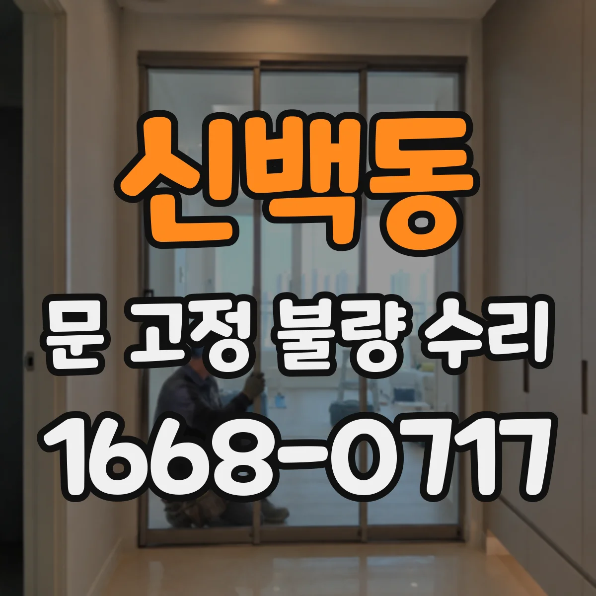 신백동 문 고정 불량 수리