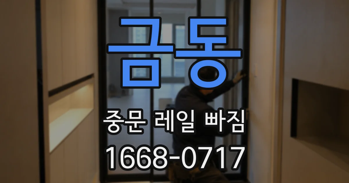 금동 중문 레일 빠짐