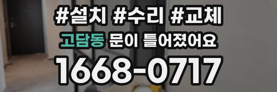 고담동 문이 틀어졌어요