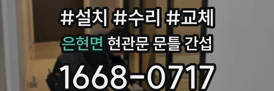 은현면 현관문 문틀 간섭