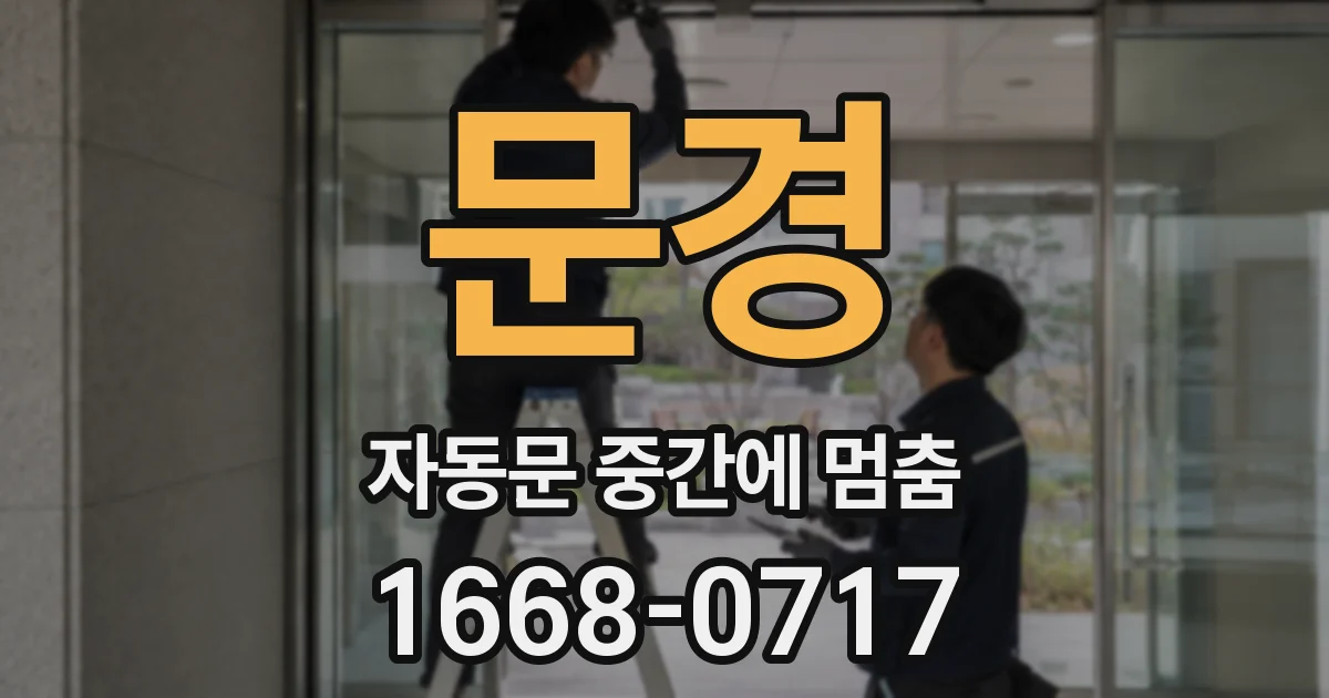 문경 자동문 중간에 멈춤