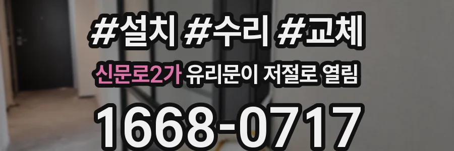 신문로2가 유리문이 저절로 열림