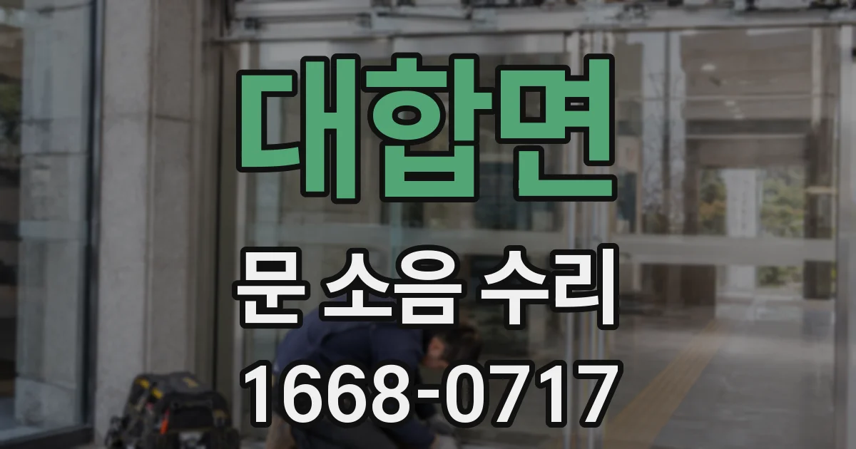 대합면 문 소음 수리