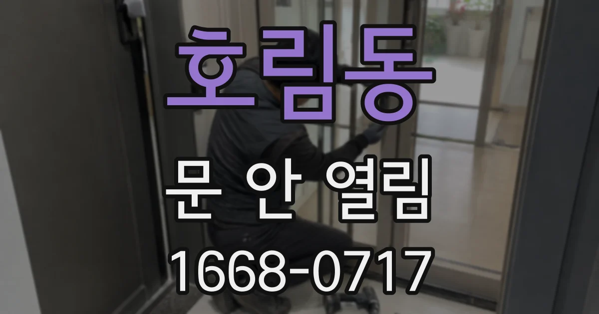 호림동 문 안 열림