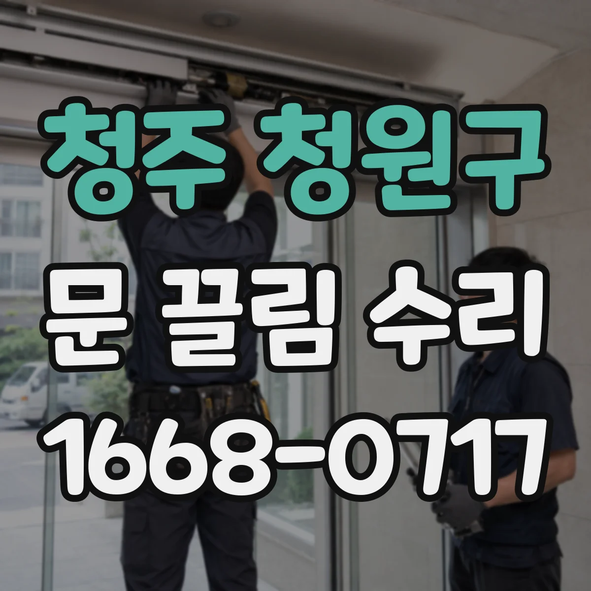 청주 청원구 문 끌림 수리