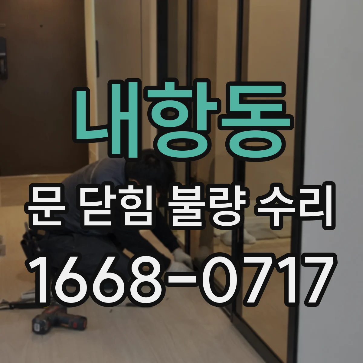내항동 문 닫힘 불량 수리