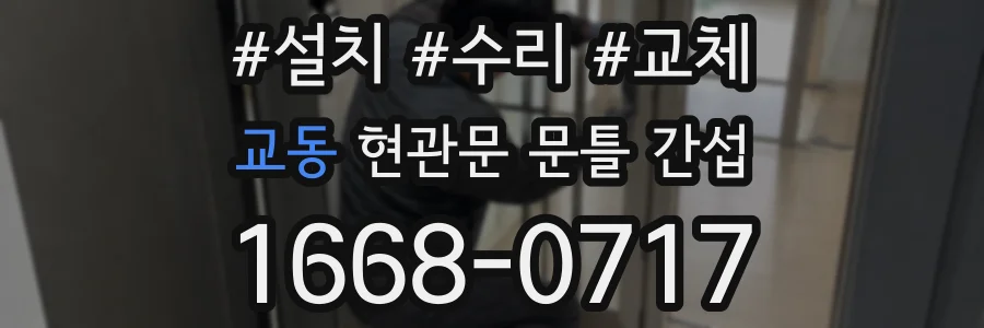 교동 현관문 문틀 간섭