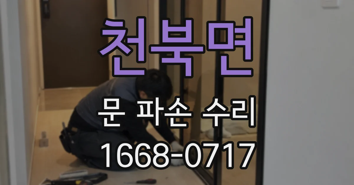 천북면 문 파손 수리
