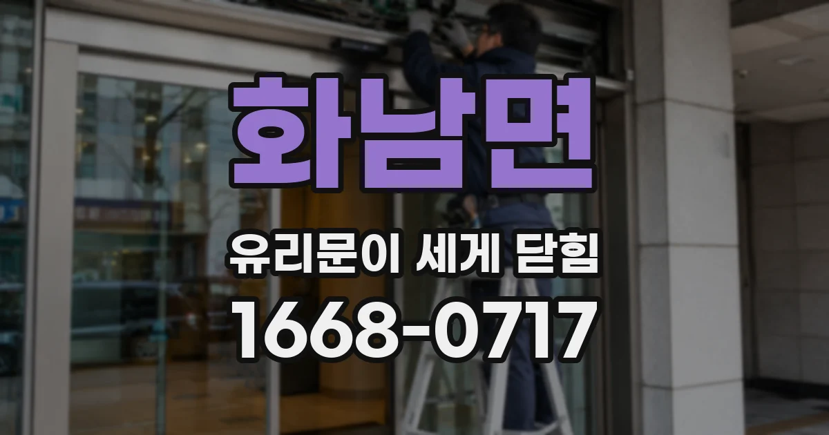 화남면 유리문이 세게 닫힘