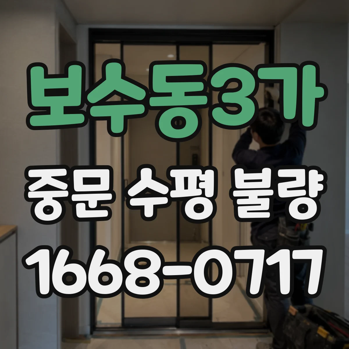 보수동3가 중문 수평 불량