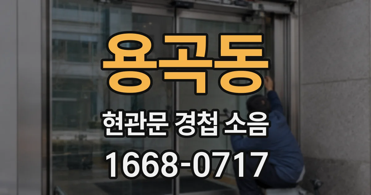 용곡동 현관문 경첩 소음